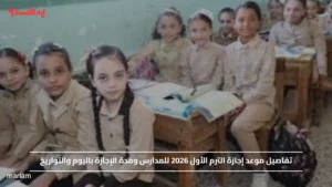 تفاصيل موعد إجازة الترم الأول 2026 للمدارس ومدة الإجازة باليوم والتواريخ